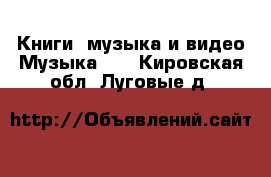 Книги, музыка и видео Музыка, CD. Кировская обл.,Луговые д.